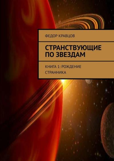 Книга Странствующие по звездам. Книга 1: Рождение Странника (Федор Юрьевич Кравцов)